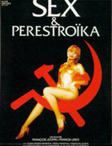 Секс и перестройка