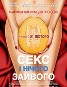Секс и ничего лишнего 