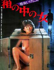 Женщина в ящике