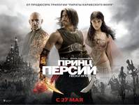 Постер Принц Персии: Пески времени