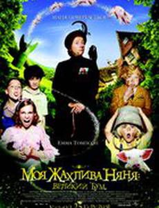 Моя ужасная няня : Большой бум