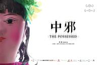 Постер Одержимая