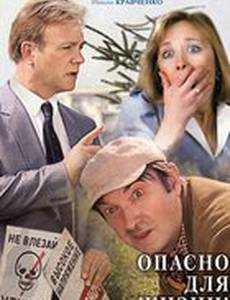Опасно для жизни!