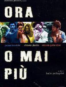 Сейчас или никогда