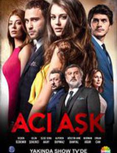 Горькая любовь