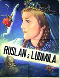 Руслан и Людмила