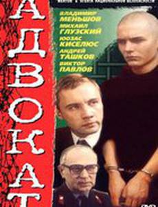 Адвокат (мини-сериал)