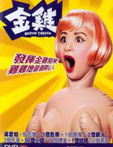 Золотая курица