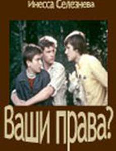 Ваши права?
