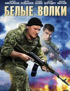 Белые волки