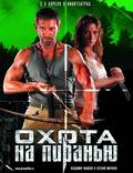 Постер из фильма "Охота на пиранью" - 1
