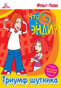 Постер Что с Энди?