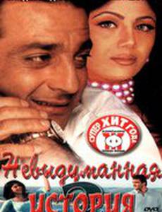 Невыдуманная история 2