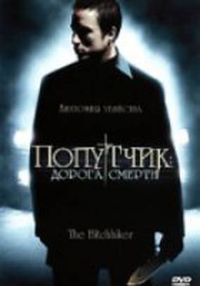 Попутчик: Дорога смерти
