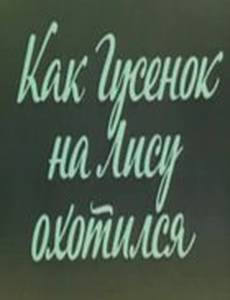 Ушастик. Как Гусенок на Лису охотился