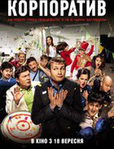 Корпоратив