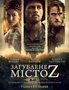 Затерянный город Z
