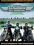 Постер из фильма "Дальнобой без тормозов" - 1