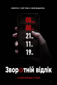 Постер Обратный отсчет