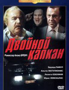 Двойной капкан