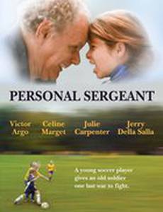 Мой персональный старшина