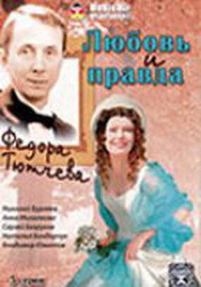 Любовь и правда Федора Тютчева
