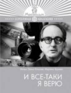 И все-таки я верю...