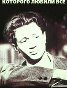 ...которого любили все