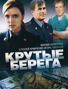 Крутые берега