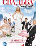 Постер из фильма "Свадьба по обмену" - 1