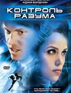 Контроль разума