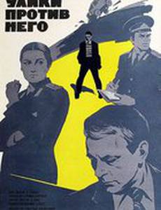 Все улики против него