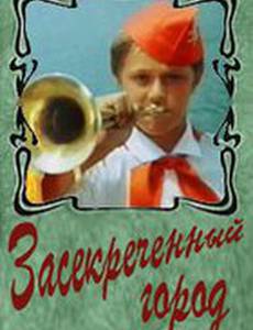 Засекреченный город