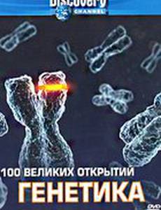 Discovery: 100 великих открытий (мини-сериал)
