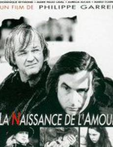 Рождение любви