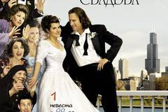 Моя большая греческая свадьба