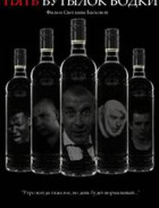 Пять бутылок водки