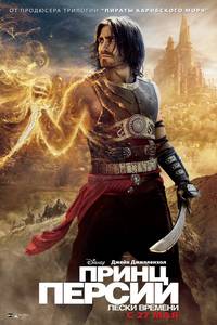 Постер Принц Персии: Пески времени