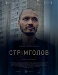 Постер из фильма "Стремглав" - 1