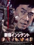 Постер из фильма "Инцидент Синдзюку" - 1