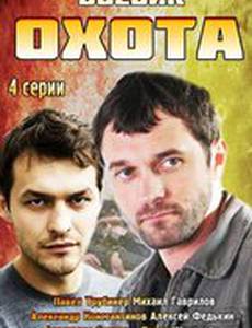 Охота (мини-сериал)