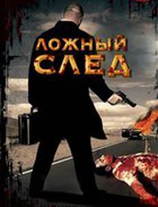 Ложный след