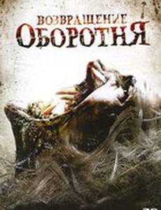 Возвращение оборотня