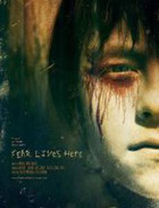 Страх живет здесь