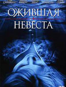 Ожившая невеста