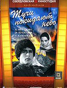 Тучи покидают небо