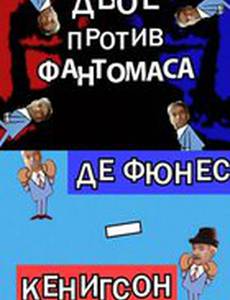 Двое против Фантомаса: Де Фюнес – Кенигсон