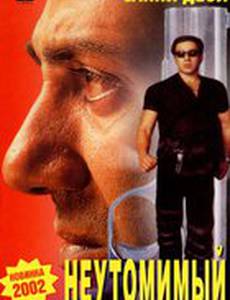 Неутомимый