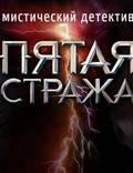 Постер из фильма "Пятая стража" - 1