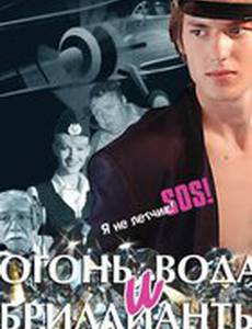 Огонь, вода и бриллианты